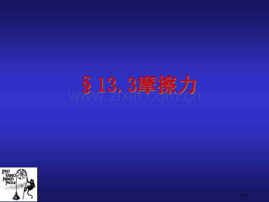 物理人教九上摩擦力省公共课一等奖全国赛课获奖课件.pptx_第1页