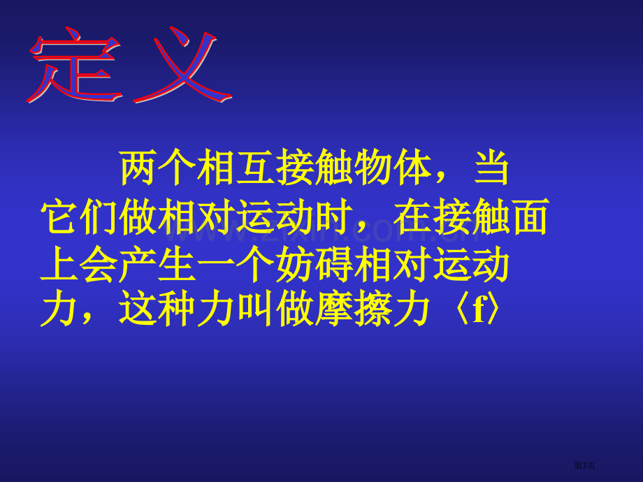 物理人教九上摩擦力省公共课一等奖全国赛课获奖课件.pptx_第3页