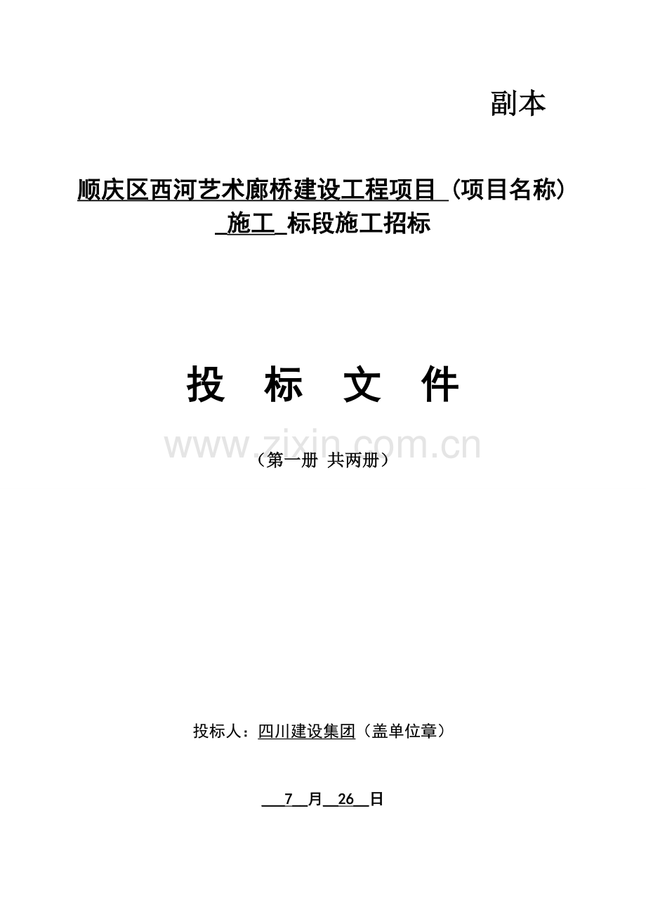 艺术廊桥建设工程项目标段施工招标文件模板.doc_第1页