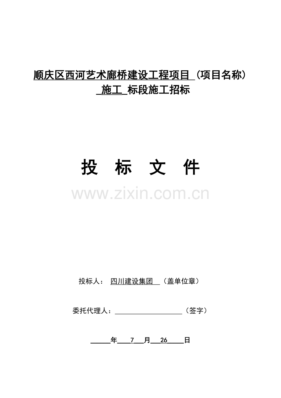 艺术廊桥建设工程项目标段施工招标文件模板.doc_第2页