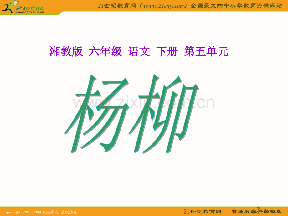 湘教版六年级下册杨柳课件1市公开课一等奖百校联赛特等奖课件.pptx_第1页