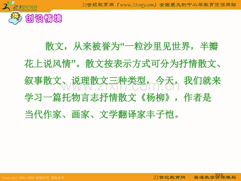 湘教版六年级下册杨柳课件1市公开课一等奖百校联赛特等奖课件.pptx_第3页