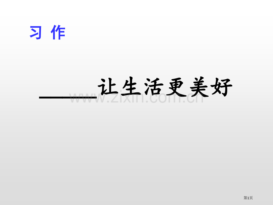 -----让生活更美好省公开课一等奖新名师比赛一等奖课件.pptx_第1页