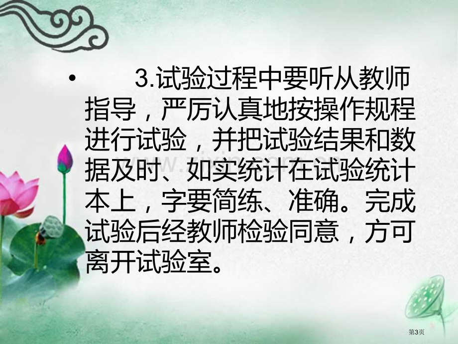 生物实验室守则省公共课一等奖全国赛课获奖课件.pptx_第3页