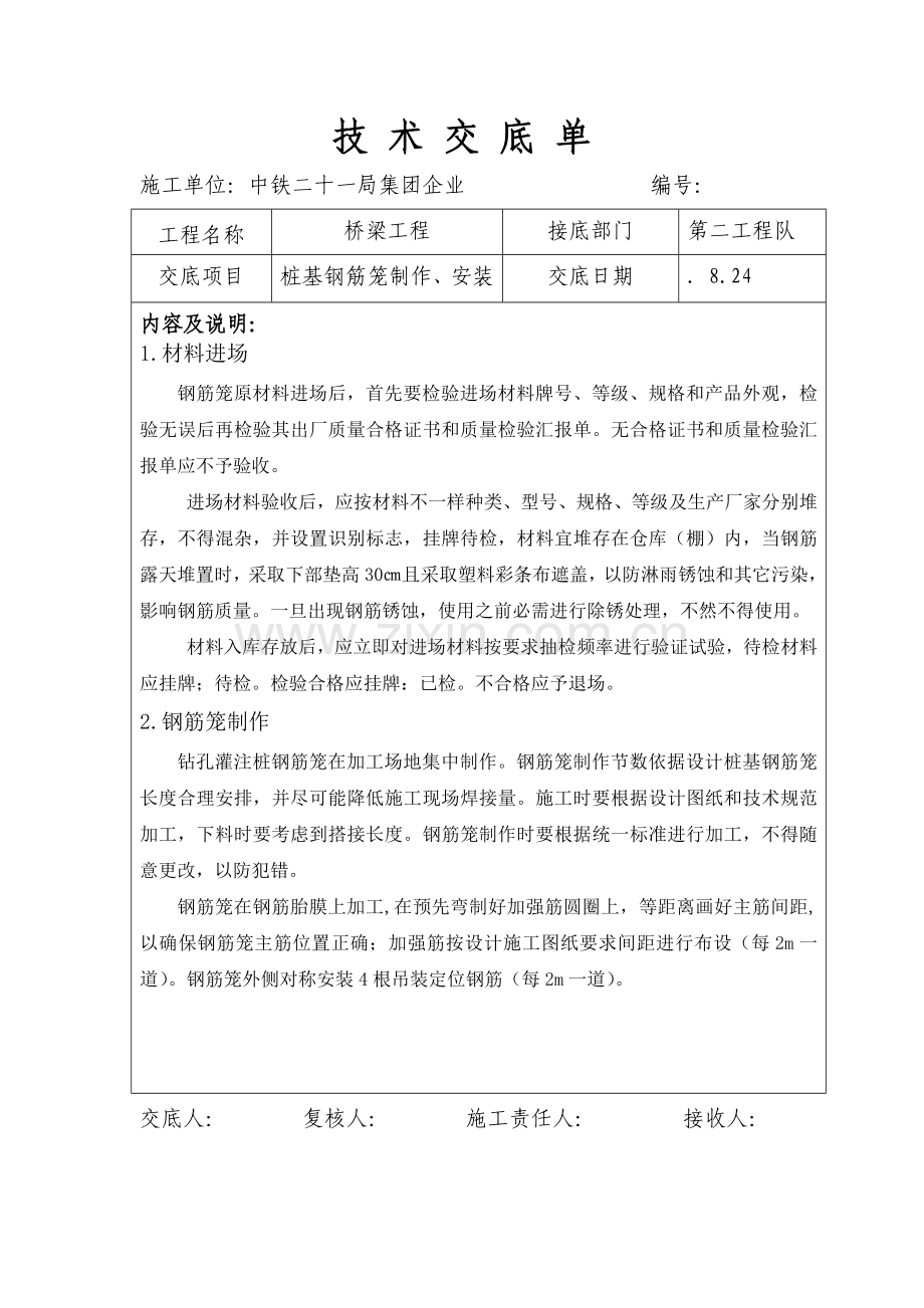 桩基钢筋笼关键技术交底.doc_第1页