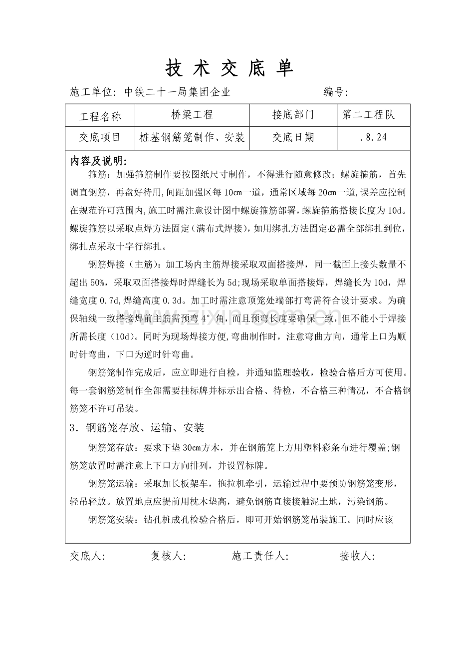 桩基钢筋笼关键技术交底.doc_第2页