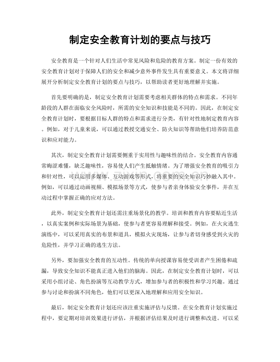 制定安全教育计划的要点与技巧.docx_第1页