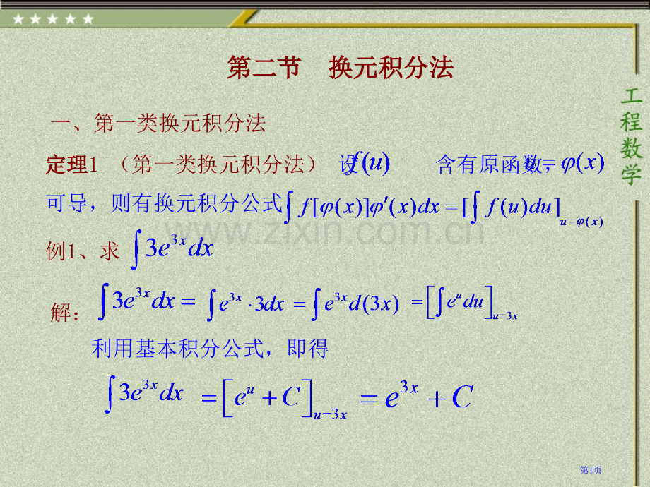 一第一类换元积分法市公开课一等奖百校联赛特等奖课件.pptx_第1页