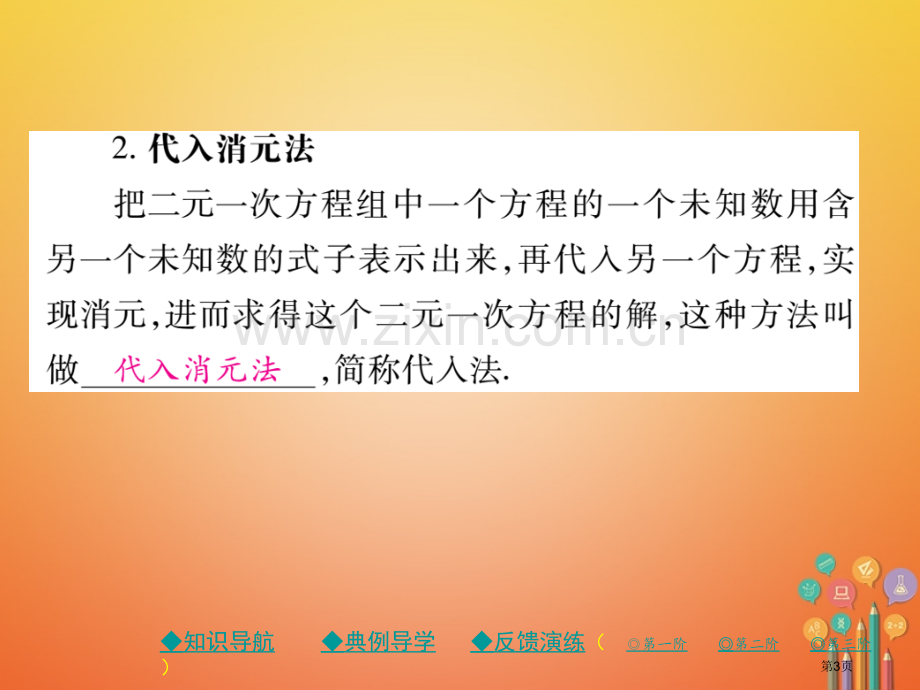 七年级数学下册8.2消元—解二元一次方程组第一课时市公开课一等奖百校联赛特等奖大赛微课金奖PPT课件.pptx_第3页