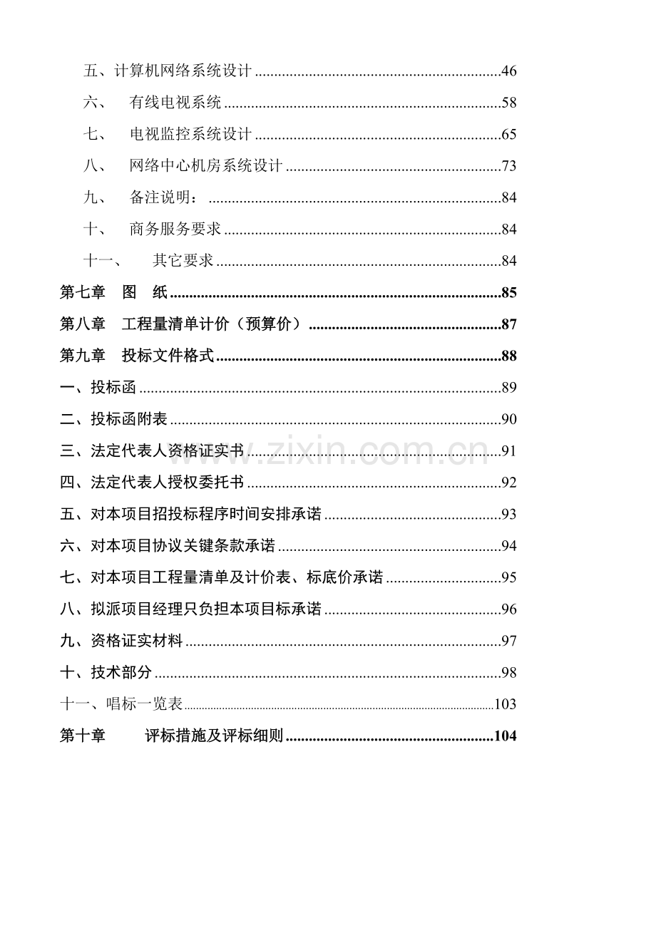 新建住院大楼弱电系统工程招标文件范本模板.doc_第3页