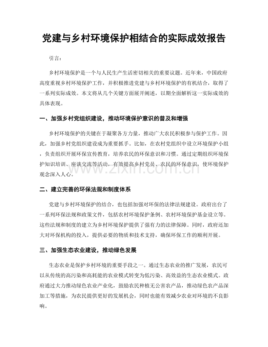 党建与乡村环境保护相结合的实际成效报告.docx_第1页