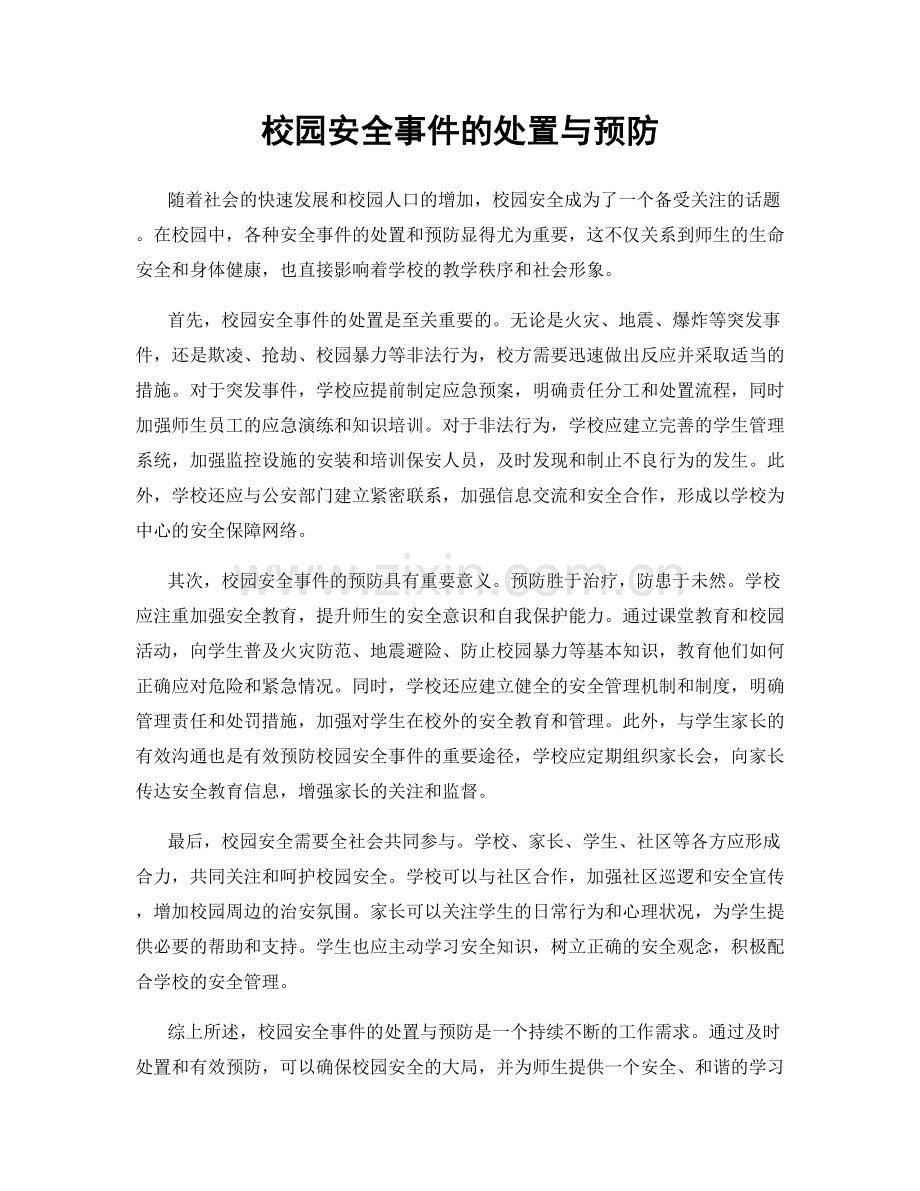 校园安全事件的处置与预防.docx_第1页