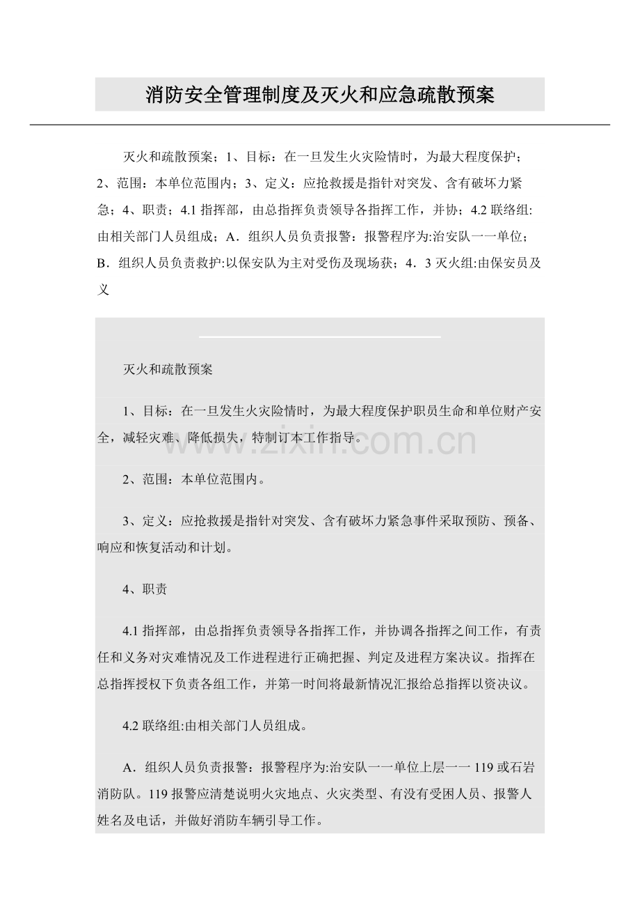 消防安全管理核心制度及灭火和应急疏散专题预案.docx_第1页