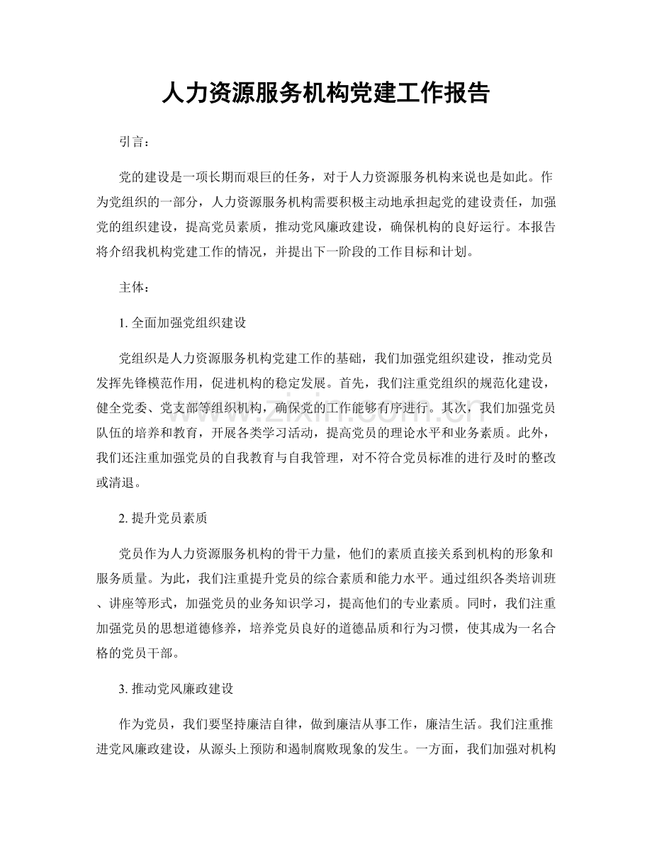 人力资源服务机构党建工作报告.docx_第1页