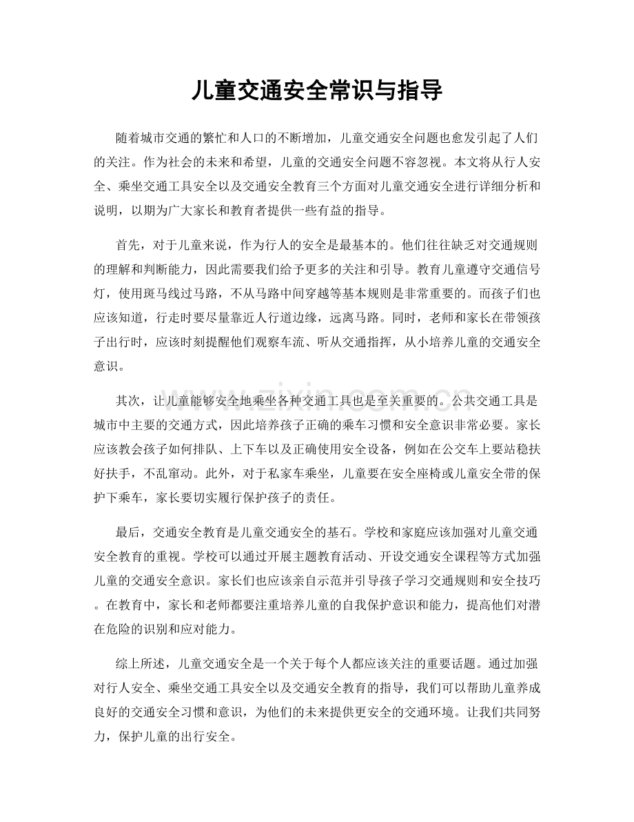 儿童交通安全常识与指导.docx_第1页