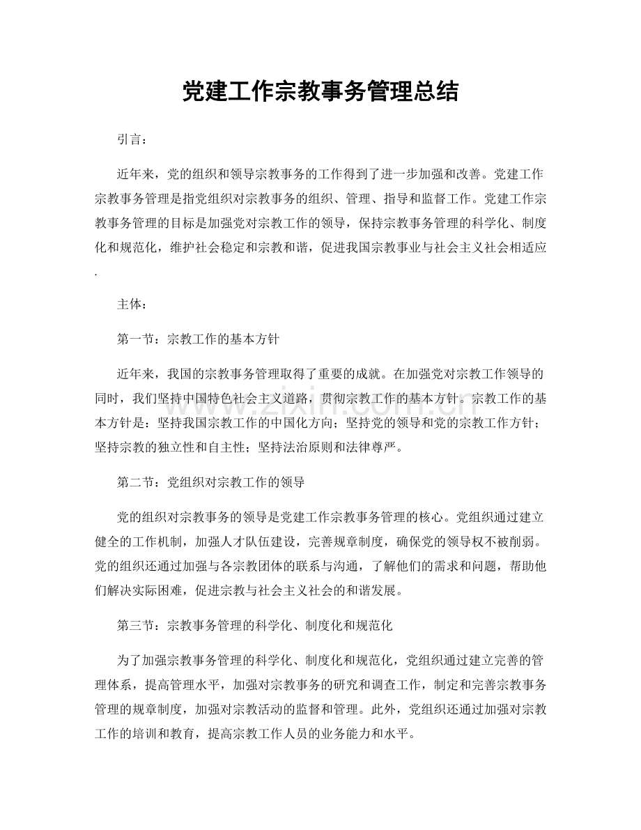 党建工作宗教事务管理总结.docx_第1页