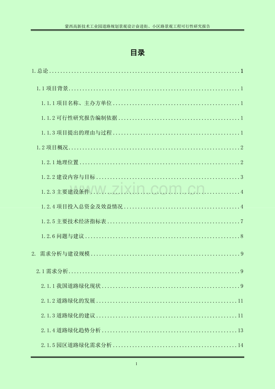 高新技术工业园道路规划景观设计奋进街、小区路景观工程可行性研究报告.doc_第1页