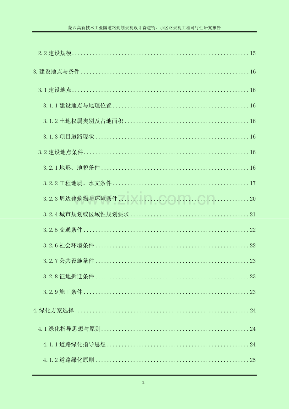 高新技术工业园道路规划景观设计奋进街、小区路景观工程可行性研究报告.doc_第2页