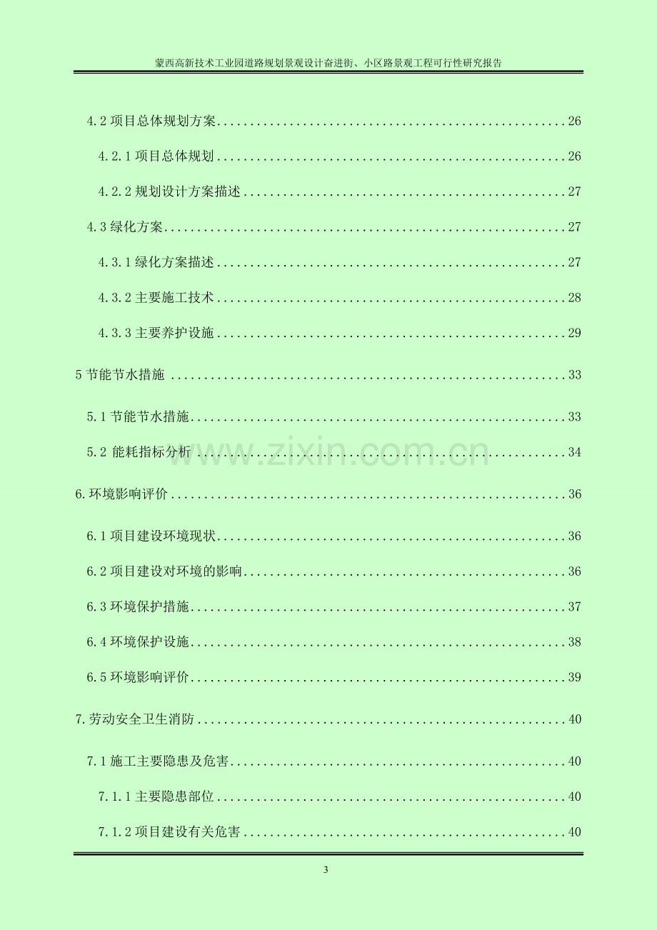 高新技术工业园道路规划景观设计奋进街、小区路景观工程可行性研究报告.doc_第3页