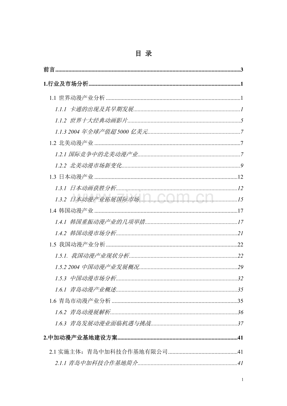 科技动漫产业基地项目建设投资可行性分析报告.doc_第1页