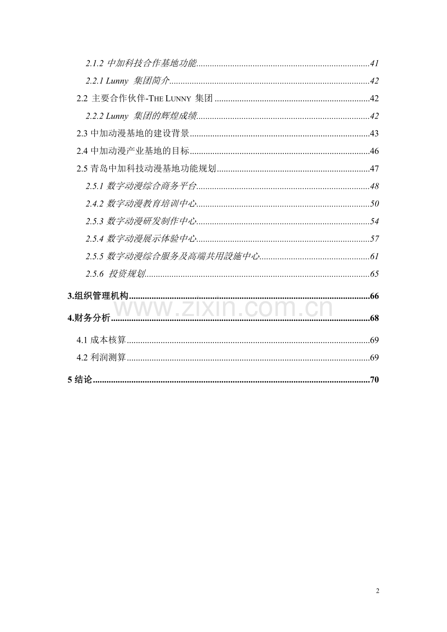 科技动漫产业基地项目建设投资可行性分析报告.doc_第2页