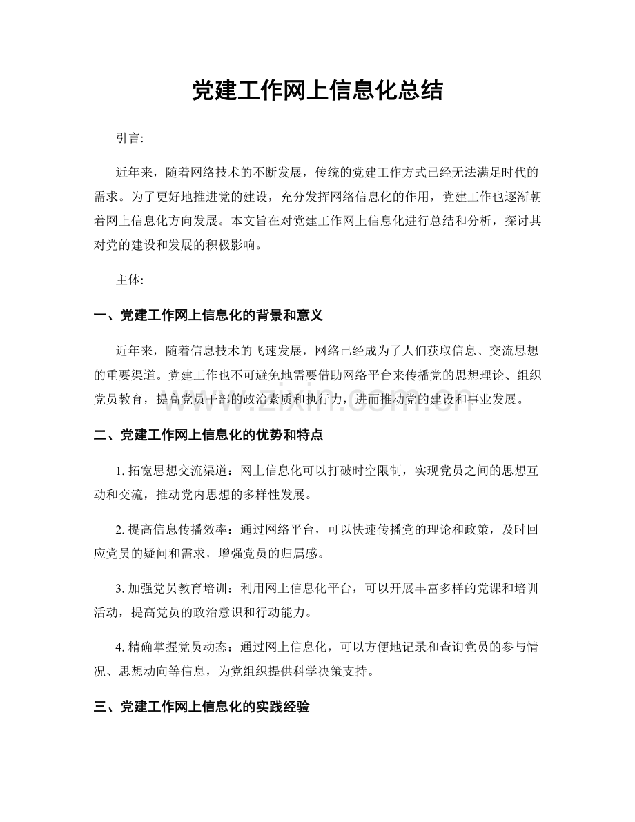 党建工作网上信息化总结.docx_第1页