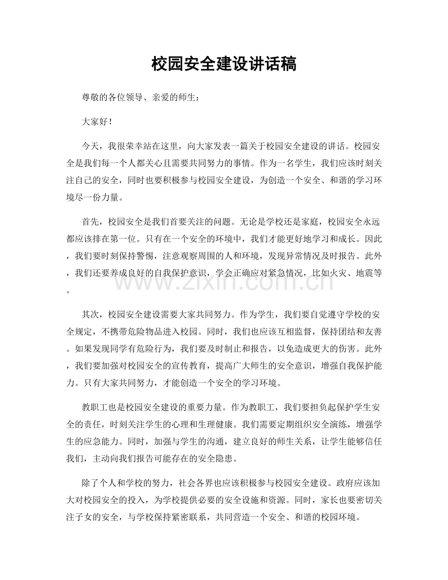 校园安全建设讲话稿.docx_第1页