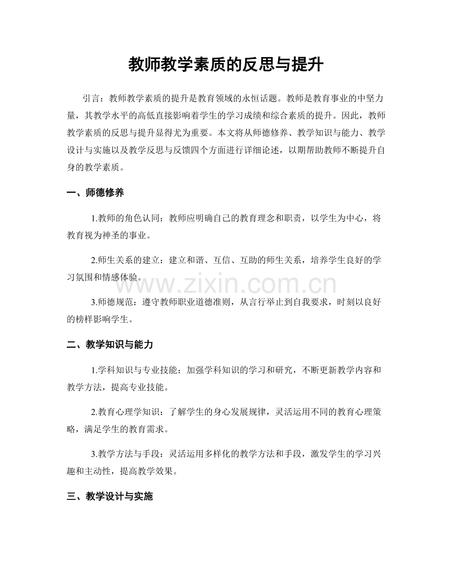 教师教学素质的反思与提升.docx_第1页