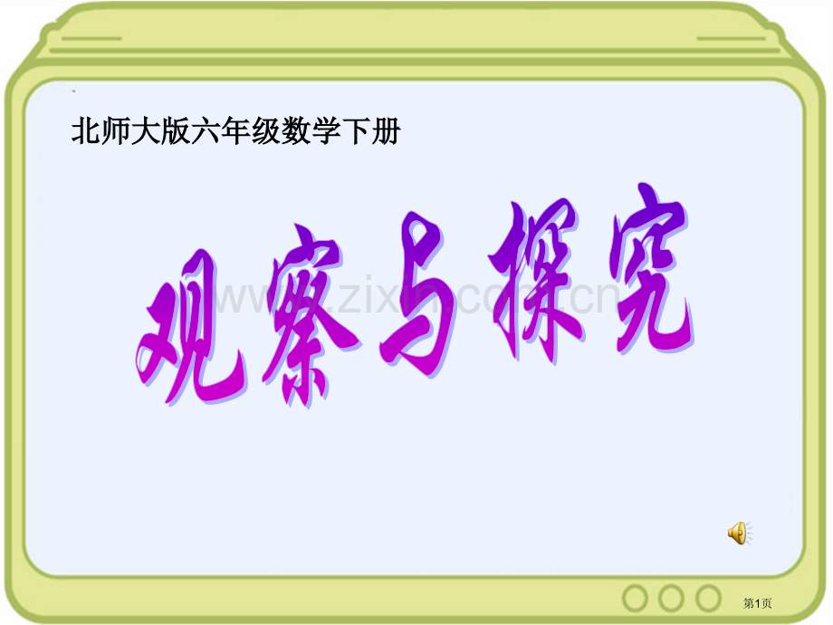 观察与探究省公开课一等奖新名师优质课比赛一等奖课件.pptx_第1页