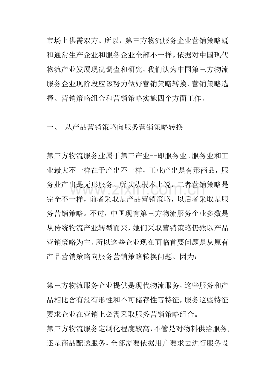 第三方物流服务营销策略研究报告样本.doc_第2页