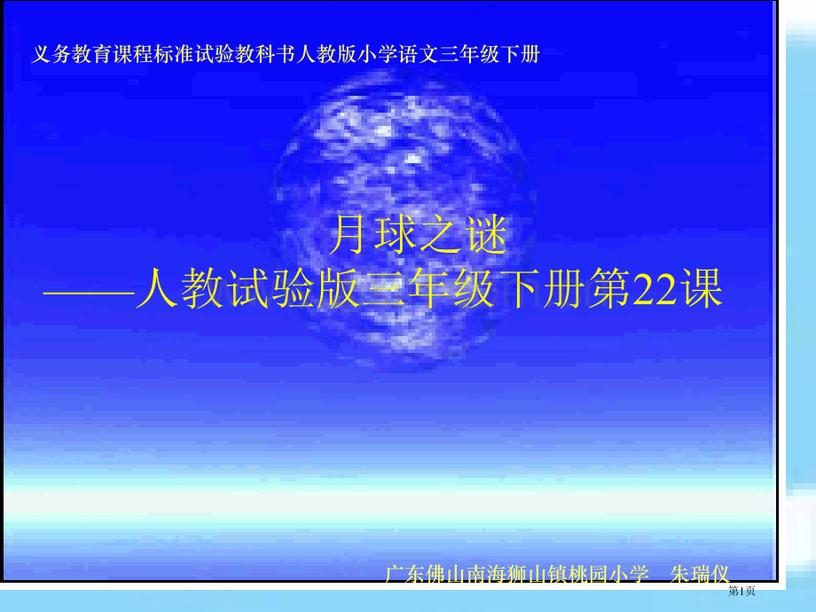 月球之谜人教实验版三年级下册第22课市公开课一等奖百校联赛特等奖课件.pptx_第1页