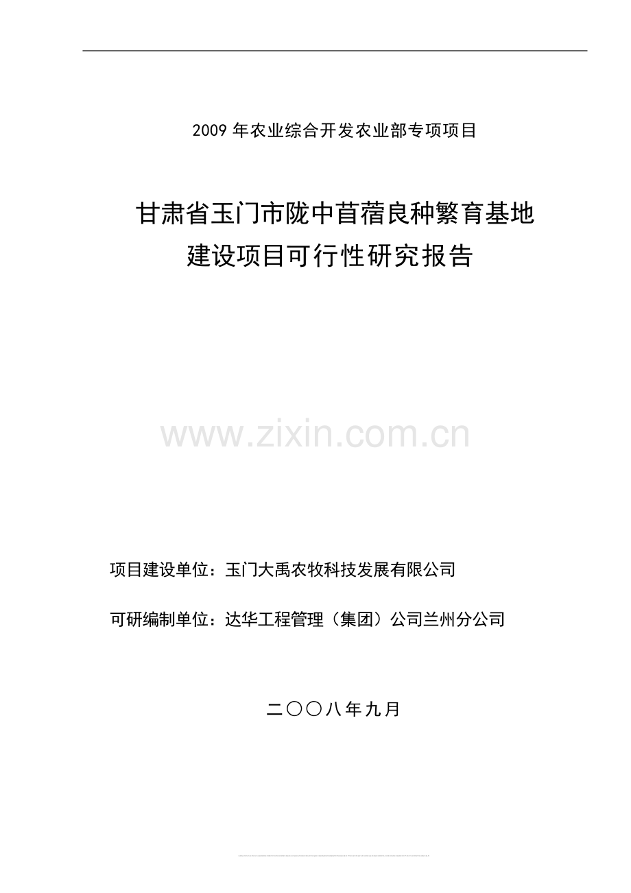 甘肃省玉门市陇中苜蓿良种繁育基地项目申请立项可行性研究报告.doc_第1页