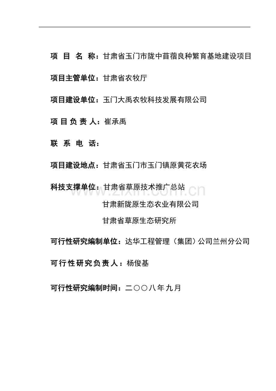 甘肃省玉门市陇中苜蓿良种繁育基地项目申请立项可行性研究报告.doc_第2页