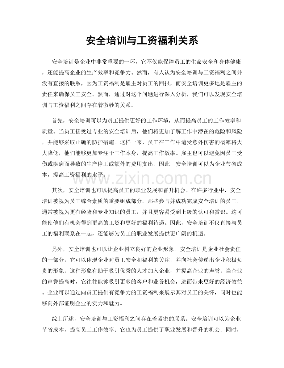 安全培训与工资福利关系.docx_第1页