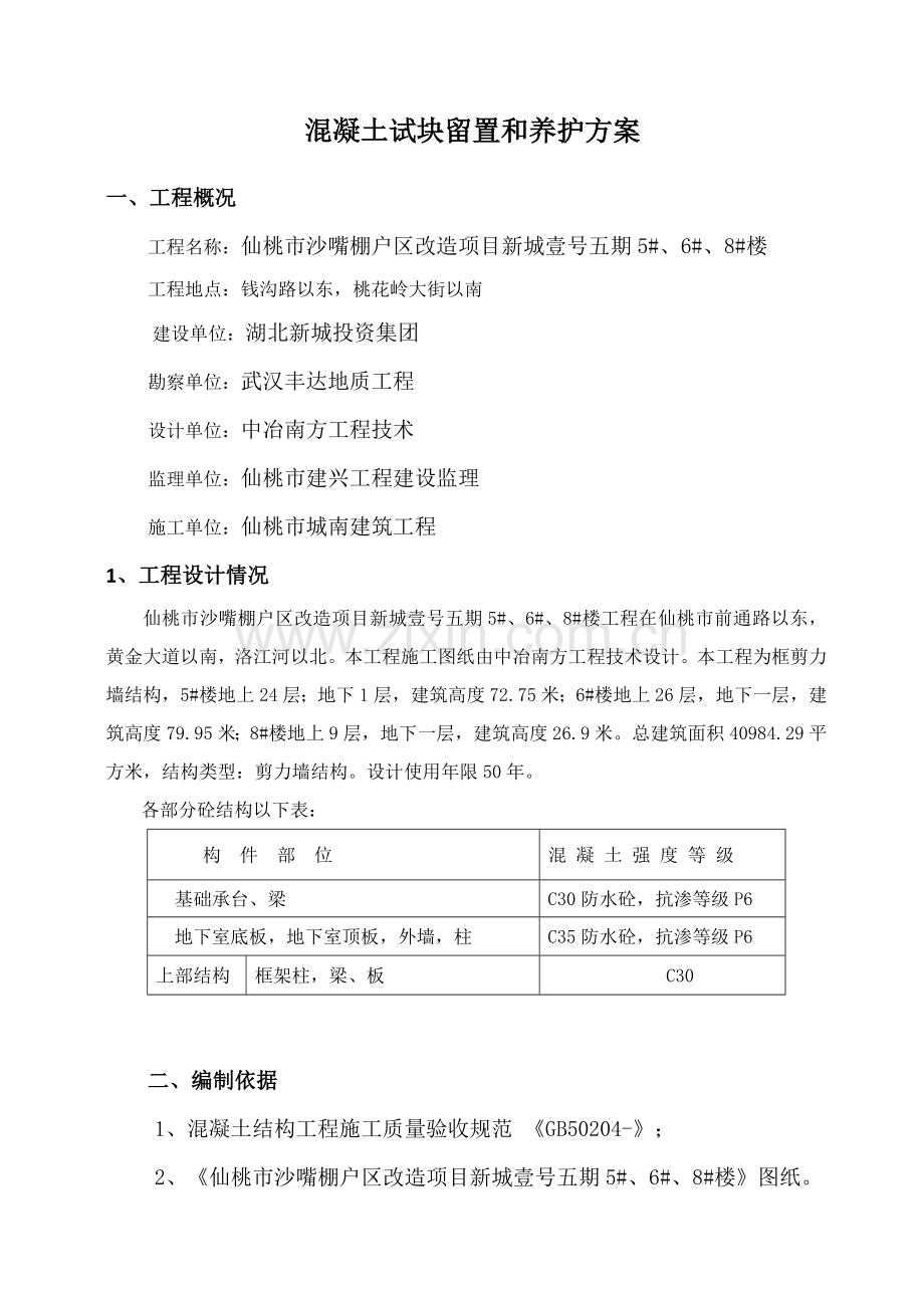 砼同条件试块留置与养护专项方案.doc_第2页