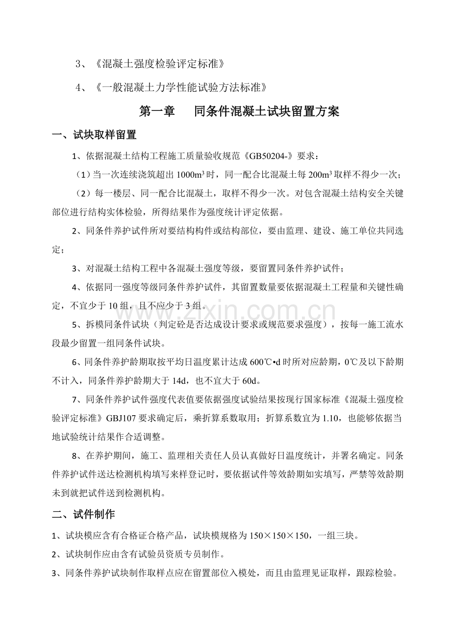 砼同条件试块留置与养护专项方案.doc_第3页