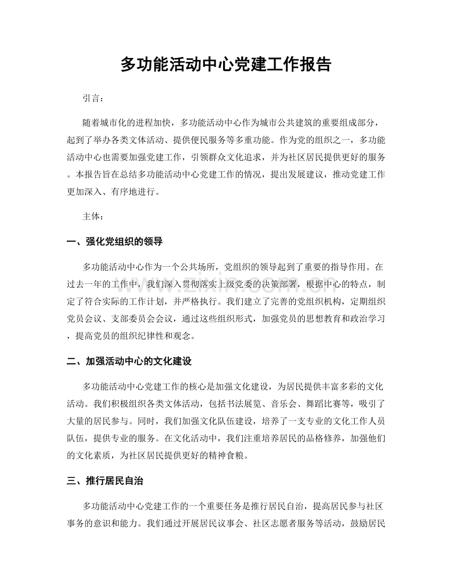 多功能活动中心党建工作报告.docx_第1页