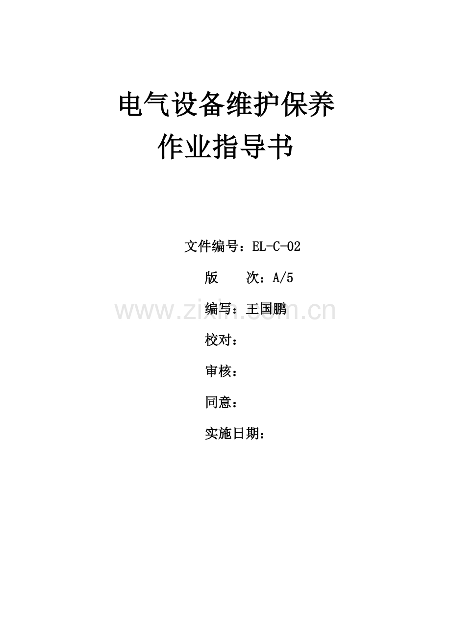 电气设备维护保养作业指导说明书.docx_第1页