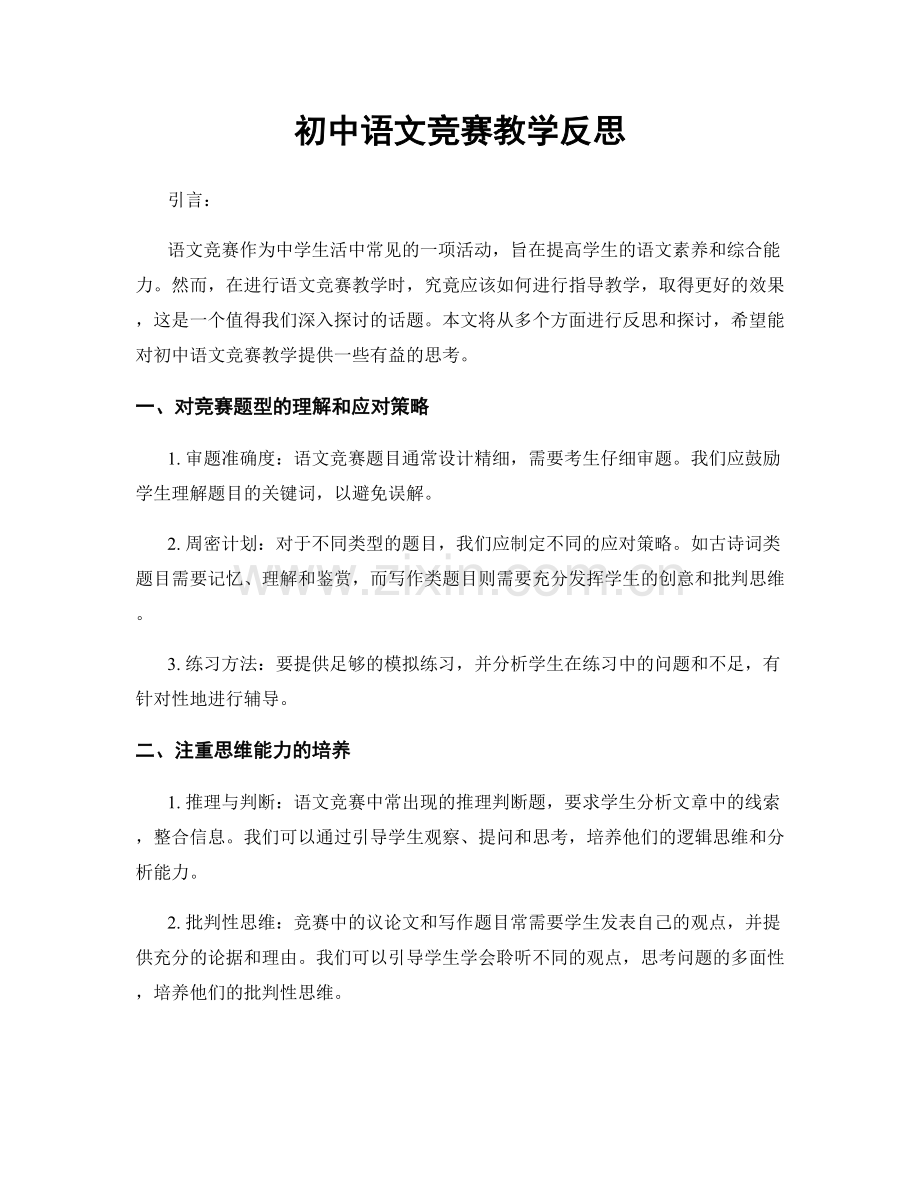 初中语文竞赛教学反思.docx_第1页