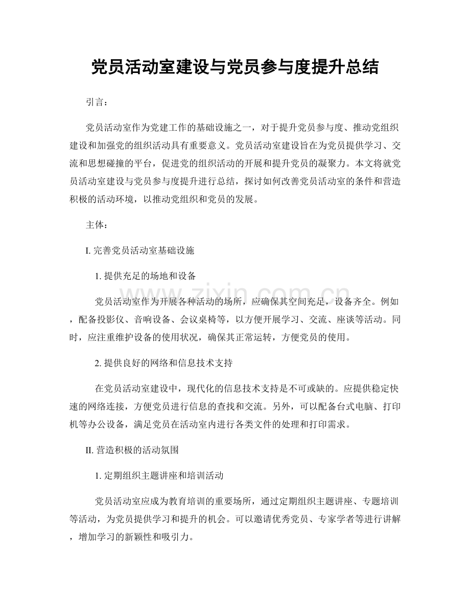 党员活动室建设与党员参与度提升总结.docx_第1页