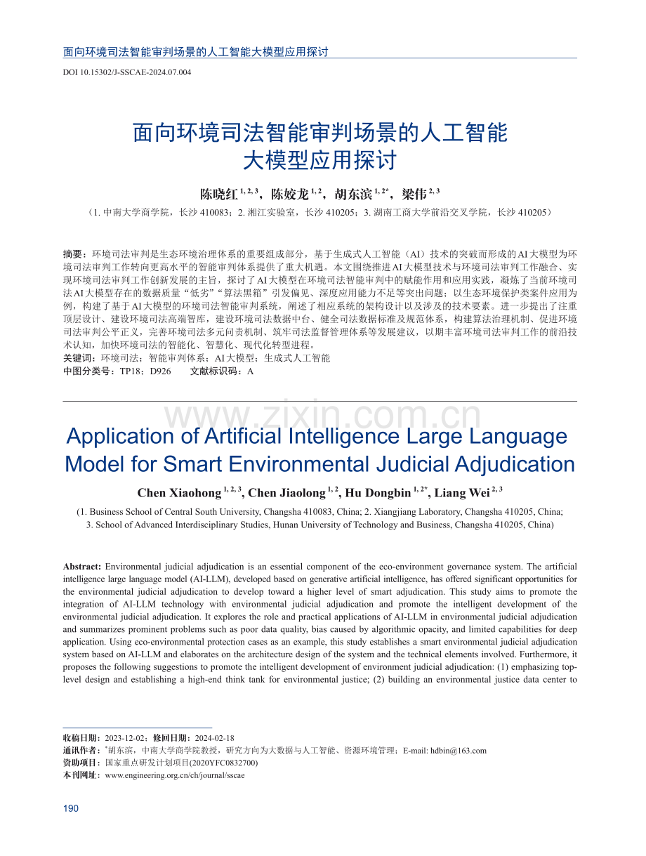 面向环境司法智能审判场景的人工智能大模型应用探讨.pdf_第1页