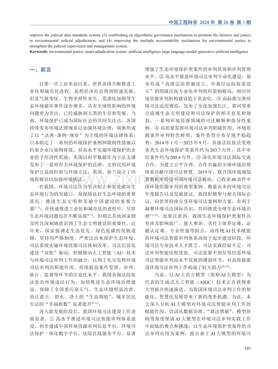 面向环境司法智能审判场景的人工智能大模型应用探讨.pdf_第2页