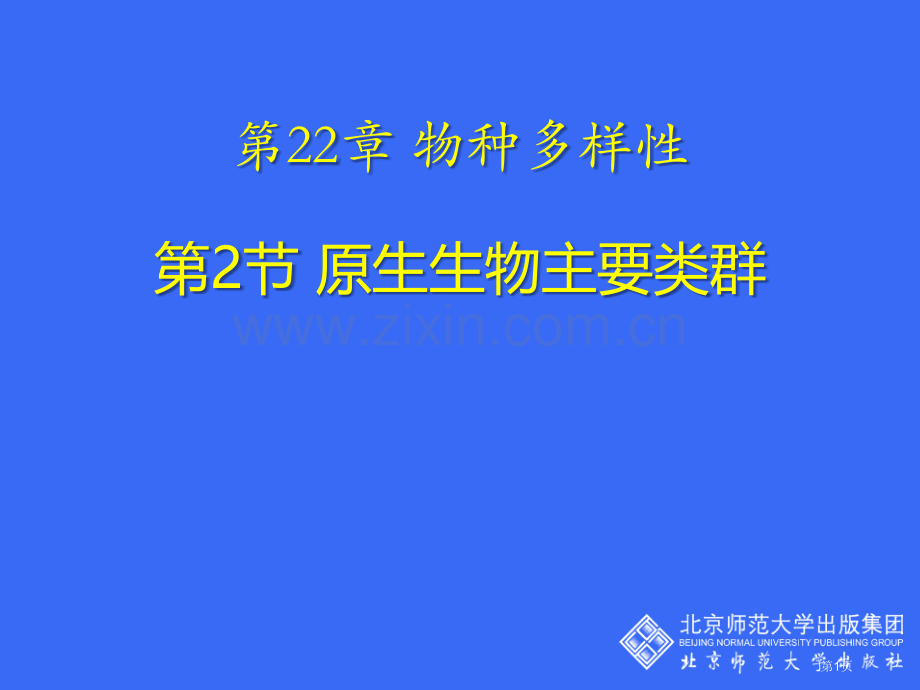 原生生物的主要类群省公开课一等奖新名师优质课比赛一等奖课件.pptx_第1页