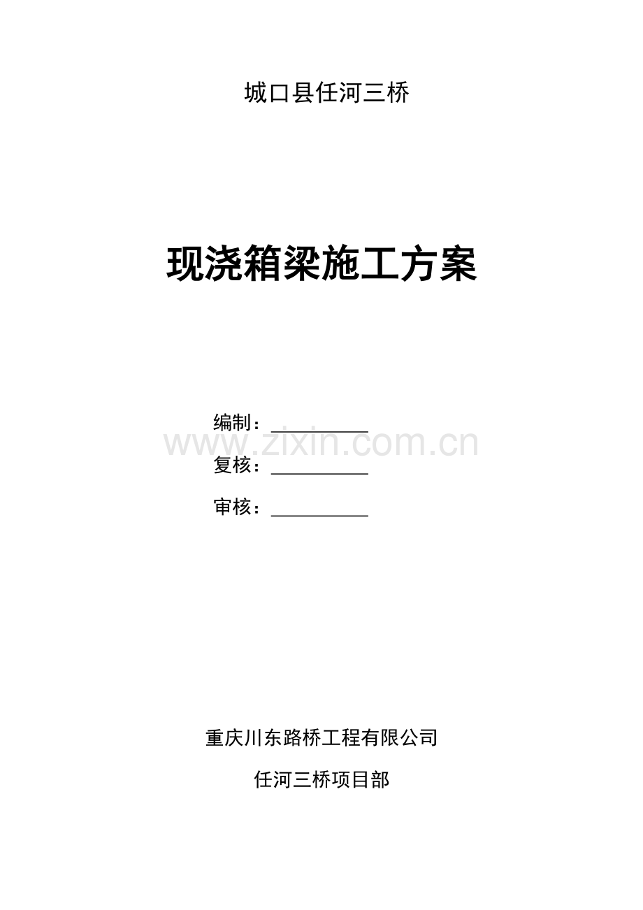 现浇箱梁综合项目施工专项方案.doc_第1页