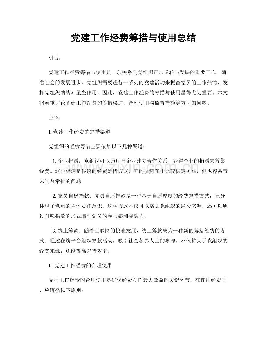 党建工作经费筹措与使用总结.docx_第1页