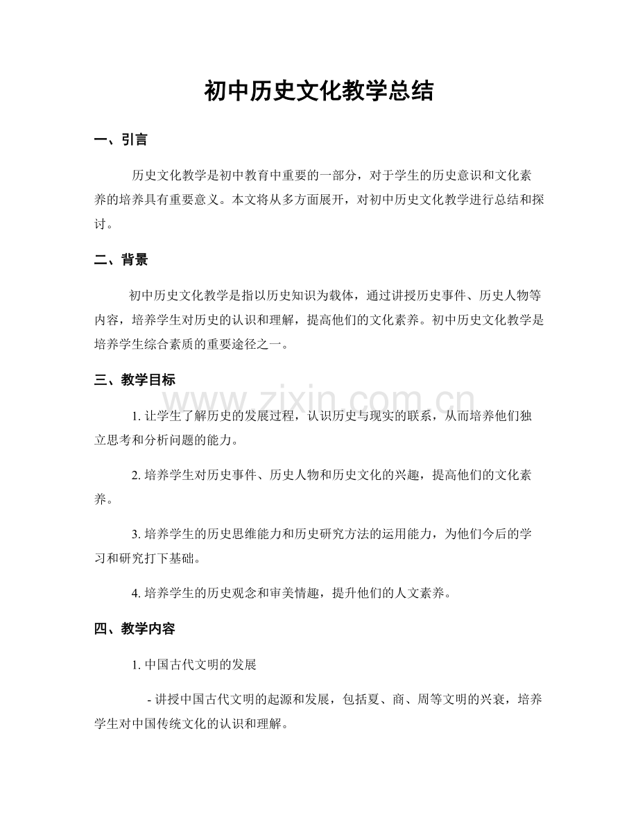 初中历史文化教学总结.docx_第1页