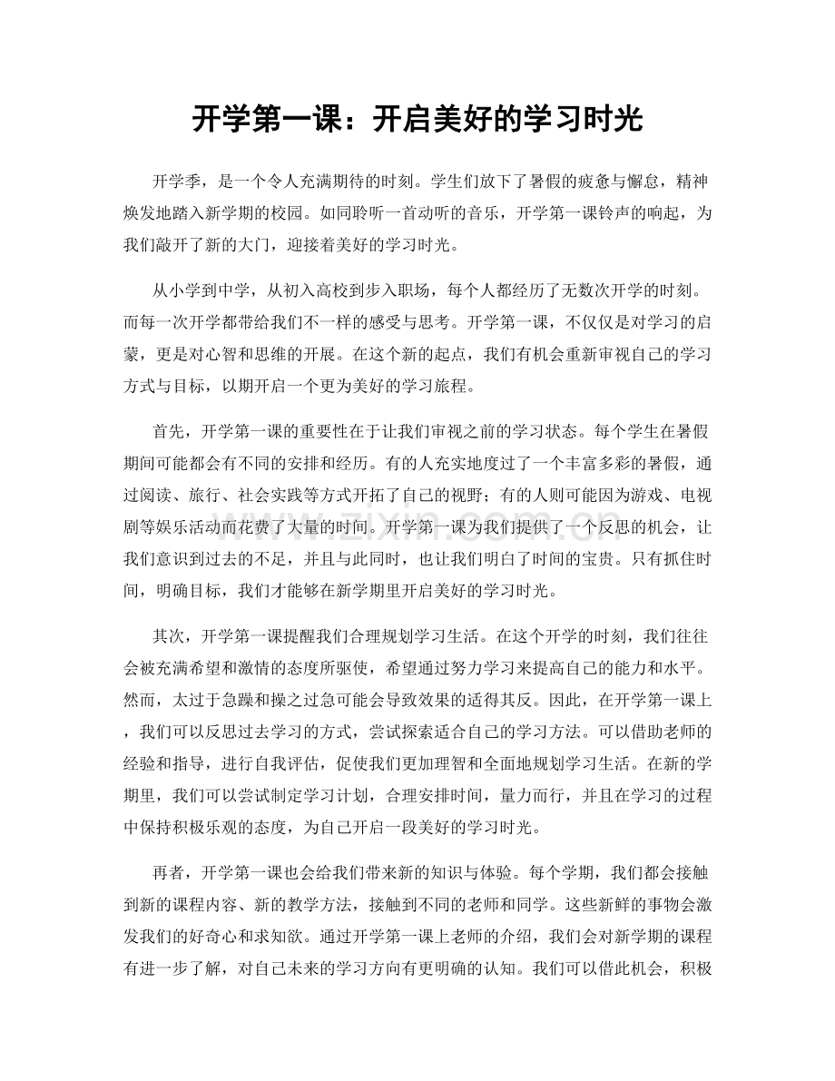 开学第一课：开启美好的学习时光.docx_第1页