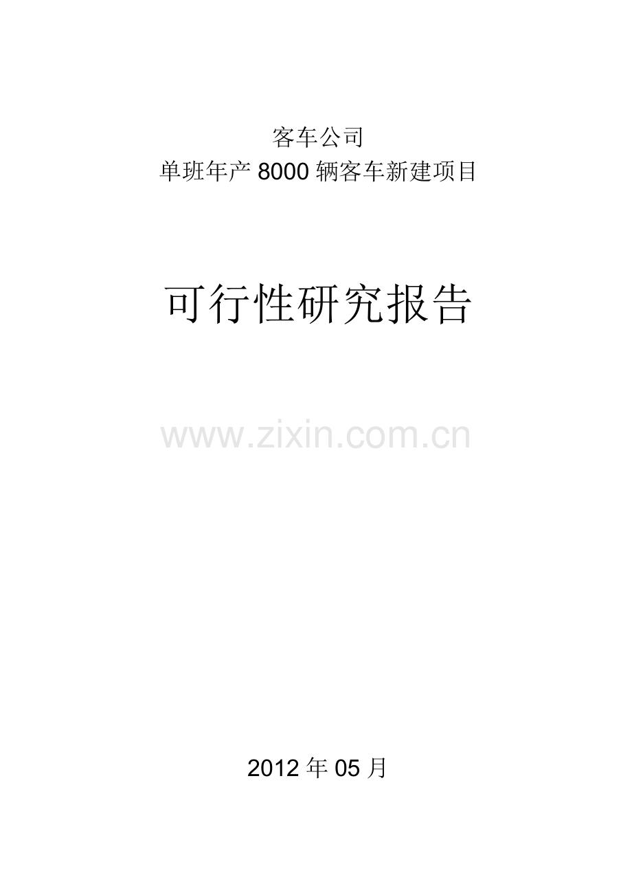 客车公司单班年产8000辆客车新建项目可行性研究报告.doc_第1页