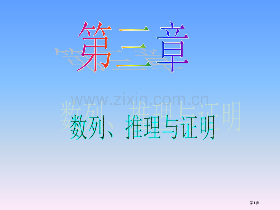 新课标高中数学文第一轮总复习第18讲等差数列省公共课一等奖全国赛课获奖课件.pptx_第1页