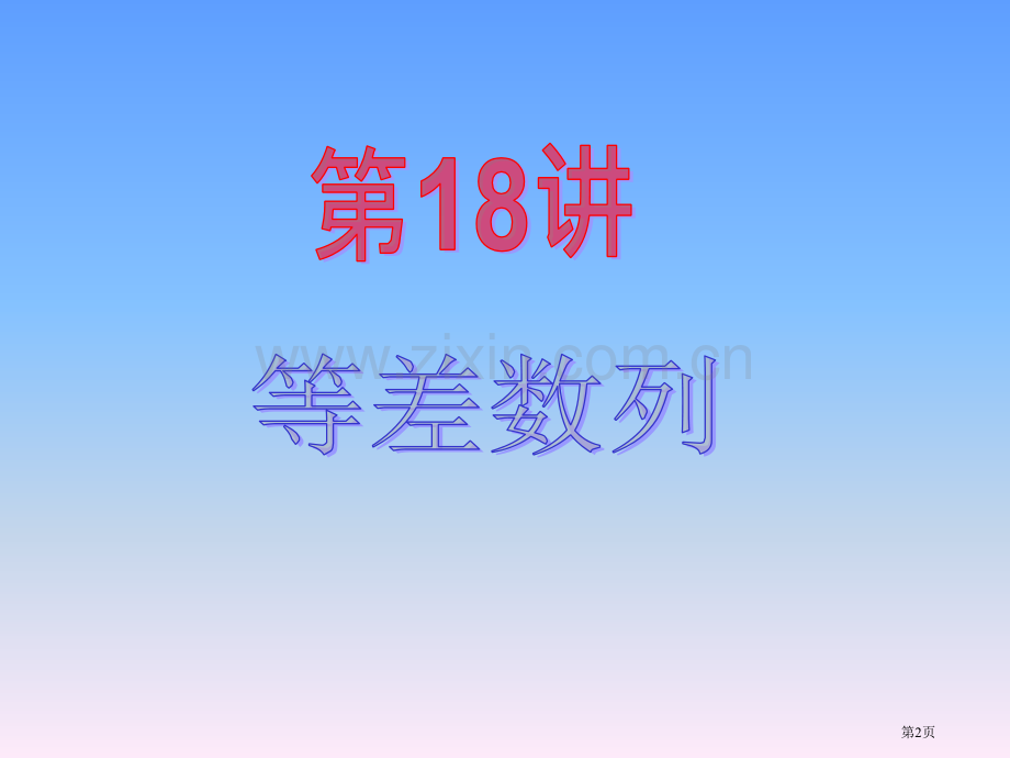 新课标高中数学文第一轮总复习第18讲等差数列省公共课一等奖全国赛课获奖课件.pptx_第2页